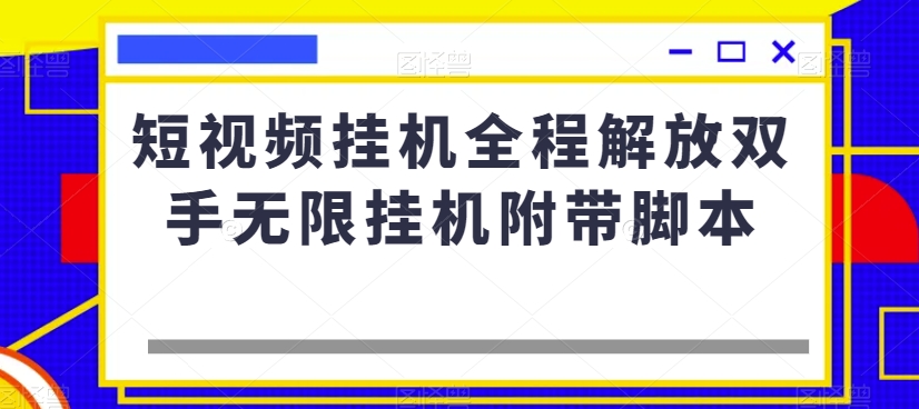 短视频挂机全程解放双手无限挂机附带脚本-秀人资源网