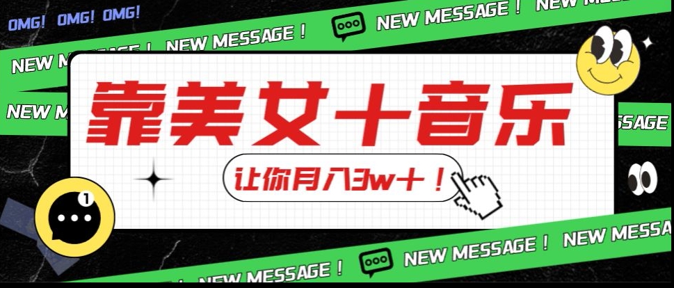 炸裂新玩法，靠美女＋音乐让你月入3w＋，操作简单新手小白都能做【揭秘】-秀人资源网