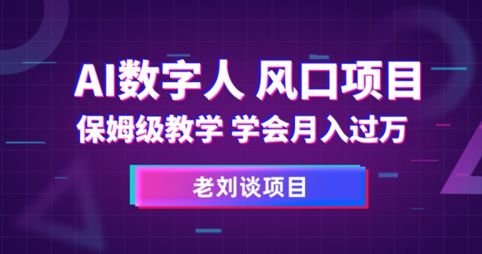 AI数字人保姆级教学，学会月入过万【揭秘】-秀人资源网