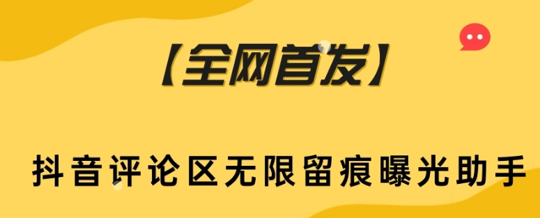 【全网首发】抖音评论区无限留痕曝光助手-秀人资源网