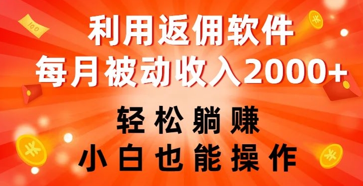 利用返佣软件，轻松躺赚，小白也能操作，每月被动收入2000+【揭秘】-秀人资源网