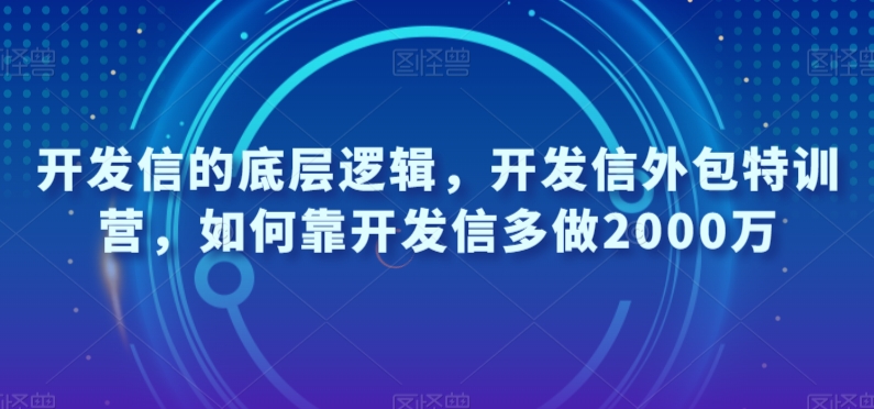 开发信的底层逻辑，开发信外包特训营，如何靠开发信多做2000万-秀人资源网