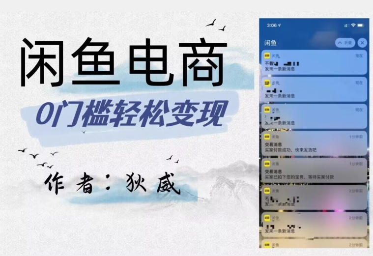 外面收费1980的闲鱼电商终极版，保姆级教程（附选品表）-秀人资源网