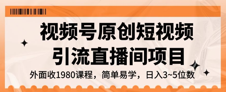 视频号原创短视频引流直播间项目，日入3~5五位数【揭秘】-秀人资源网