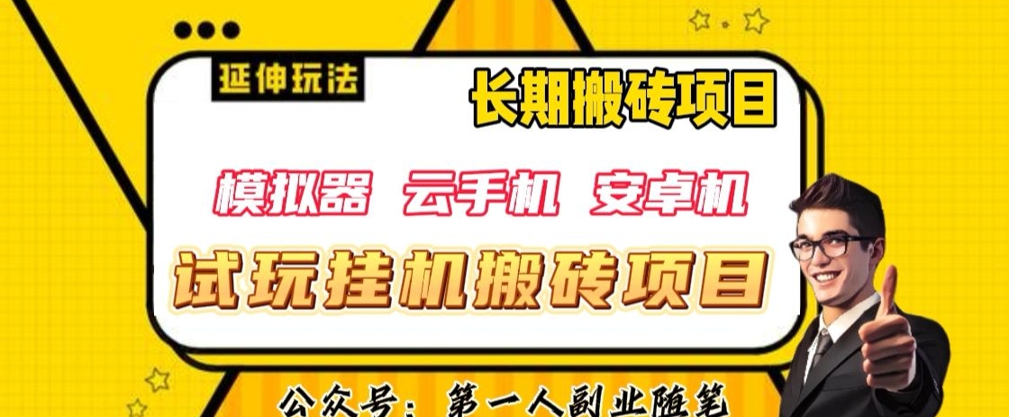 三端试玩挂机搬砖项目（模拟器+云手机+安卓机），单窗口试玩搬砖利润在30+到40+【揭秘】-秀人资源网