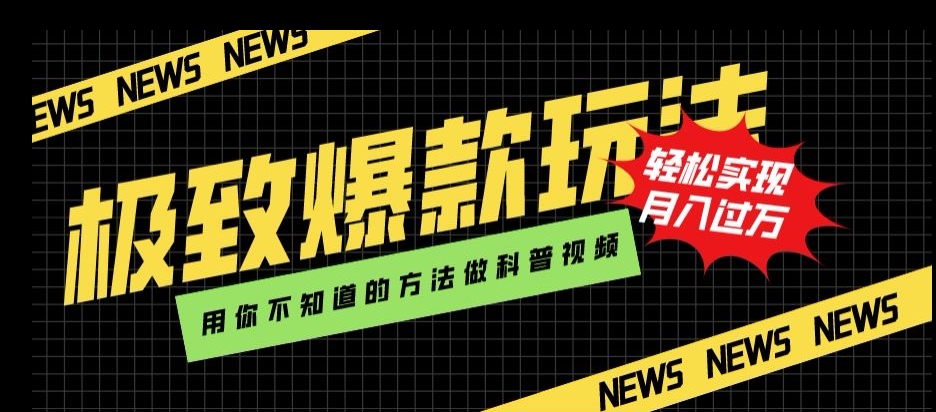 极致爆款玩法，用你不知道的方法做科普视频，轻松实现月入过万【揭秘】-秀人资源网