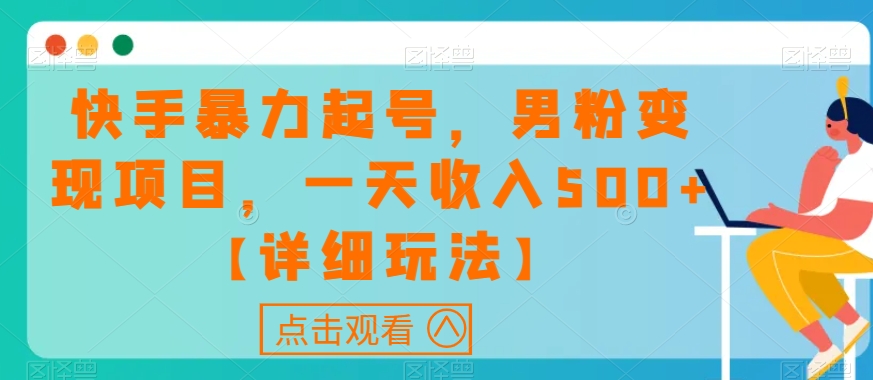 快手暴力起号，男粉变现项目，一天收入500+【详细玩法】【揭秘】-秀人资源网