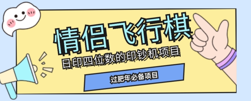 全网首发价值998情侣飞行棋项目，多种玩法轻松变现【详细拆解】-秀人资源网