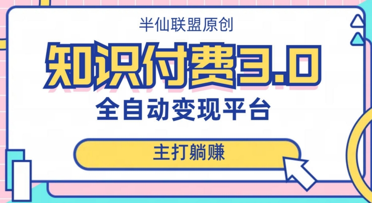 全自动知识付费平台赚钱项目3.0，主打躺赚【揭秘】-秀人资源网