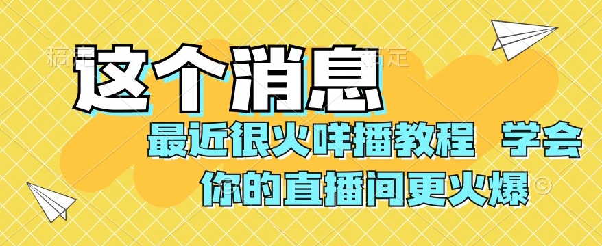 最近很火咩播教程，学会你的直播间更火爆【揭秘】-整合资源网