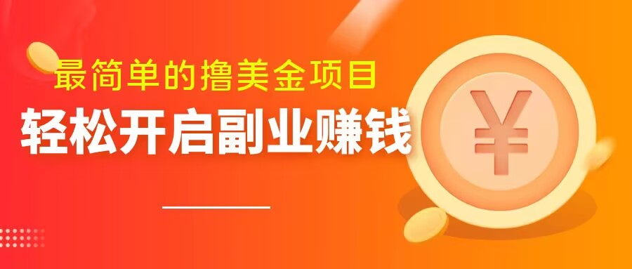 最简单无脑的撸美金项目，操作简单会打字就行，迅速上车【揭秘】-秀人资源网