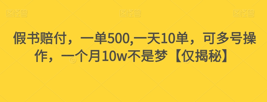 假书赔付，一单500,一天10单，可多号操作，一个月10w不是梦【仅揭秘】-秀人资源网
