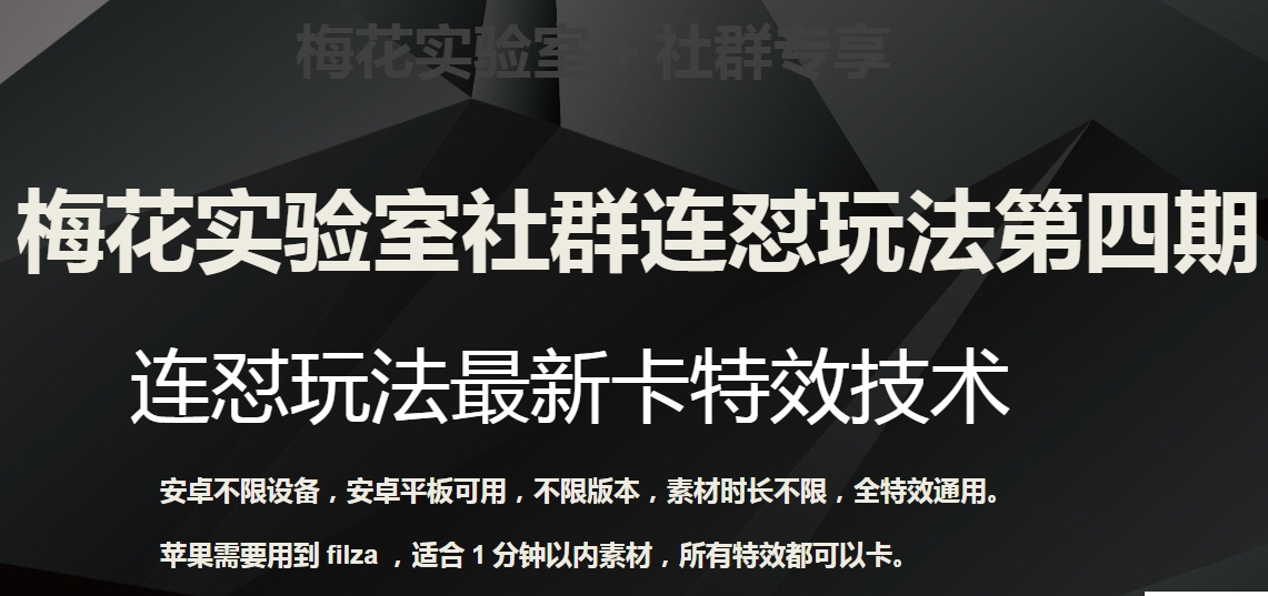 梅花实验室社群连怼玩法第四期：连怼最新卡特效方法（不限设备）-秀人资源网
