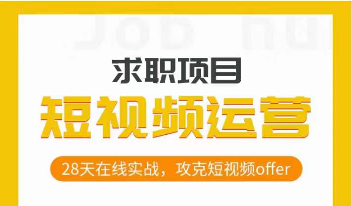 短视频运营求职实操项目，28天在线实战，攻克短视频offer-秀人资源网