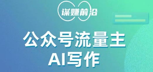 公众号流量主AI写作玩法，利用AI无脑式产出，适合新手小白-秀人资源网