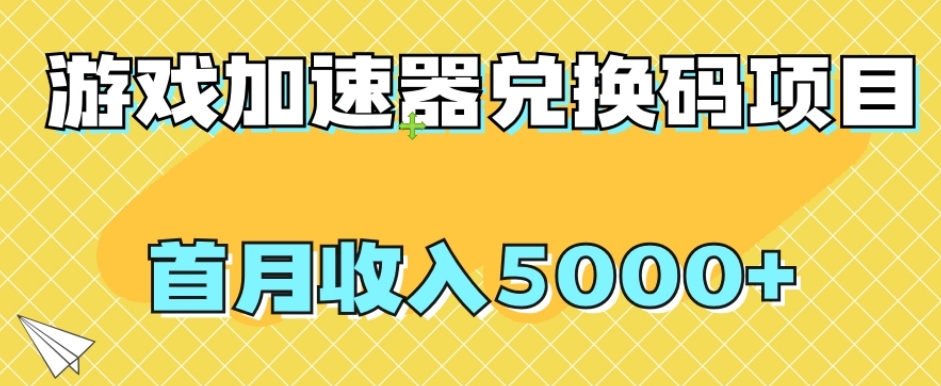 【全网首发】游戏加速器兑换码项目，首月收入5000+【揭秘】-整合资源网