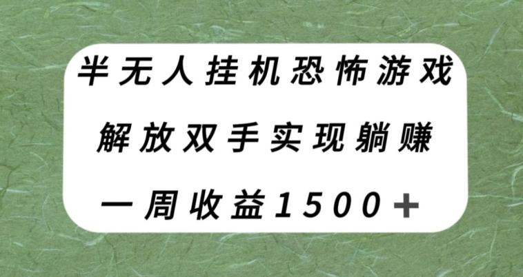 半无人挂机恐怖游戏，解放双手实现躺赚，单号一周收入1500+【揭秘】-秀人资源网