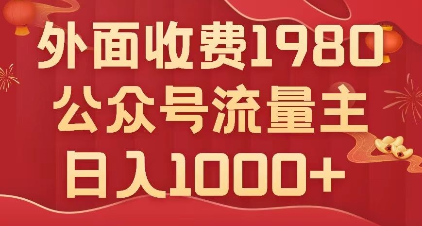 公众号流量主项目，不用AI也能写出10w+，小白也可上手，日入1000+【揭秘】-整合资源网