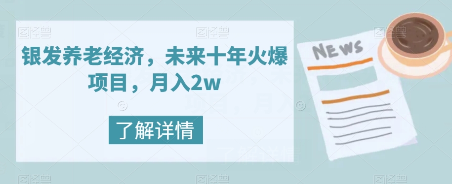 银发养老经济，未来十年火爆项目，月入2w【揭秘】-整合资源网