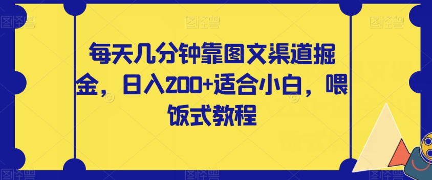 每天几分钟靠图文渠道掘金，日入200+适合小白，喂饭式教程【揭秘】-秀人资源网