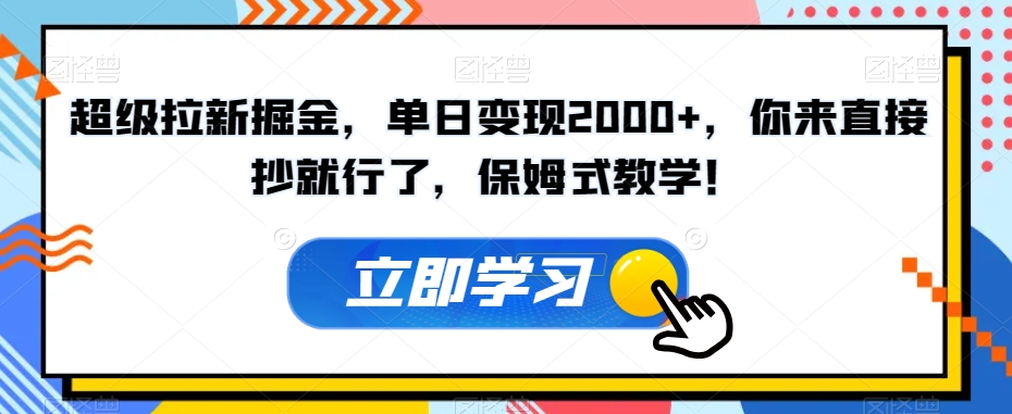 超级拉新掘金，单日变现2000+，你来直接抄就行了，保姆式教学！【揭秘】-秀人资源网