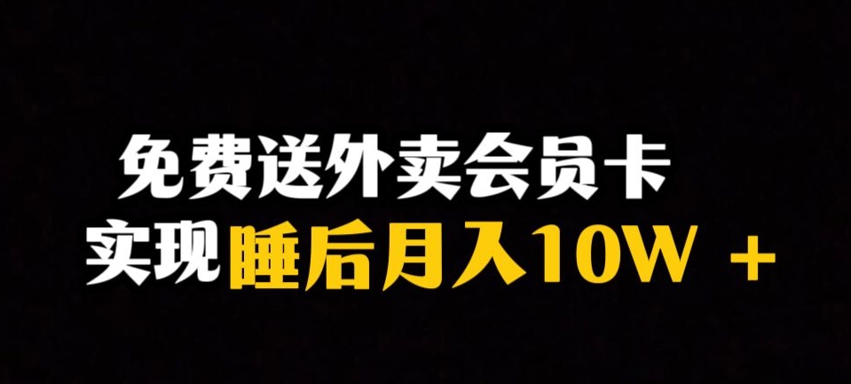 靠送外卖会员卡实现睡后月入10万＋冷门暴利赛道，保姆式教学【揭秘】-秀人资源网