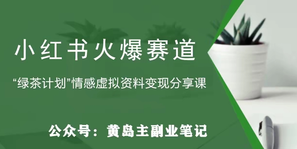 黄岛主·小红书绿茶计划情感虚拟资料变现项目，花我598买来拆解出来给你-秀人资源网