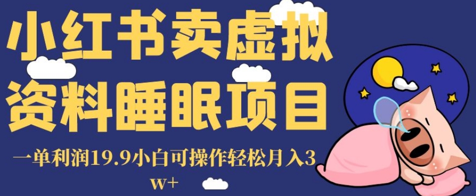 小红书卖虚拟资料睡眠项目，一单利润19.9小白可操作轻松月入3w+【揭秘】-秀人资源网