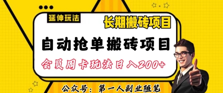 自动抢单搬砖项目2.0玩法超详细实操，一个人一天可以搞轻松一百单左右【揭秘】-秀人资源网