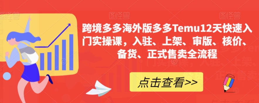 跨境多多海外版多多Temu12天快速入门实操课，入驻、上架、审版、核价、备货、正式售卖全流程-秀人资源网