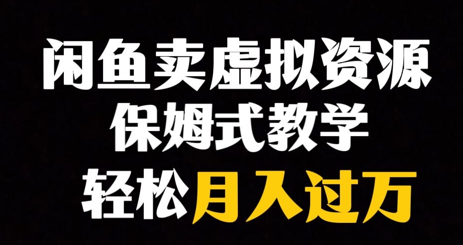 闲鱼小众暴利赛道，靠卖虚拟资源实现月入过万，谁做谁赚钱-秀人资源网