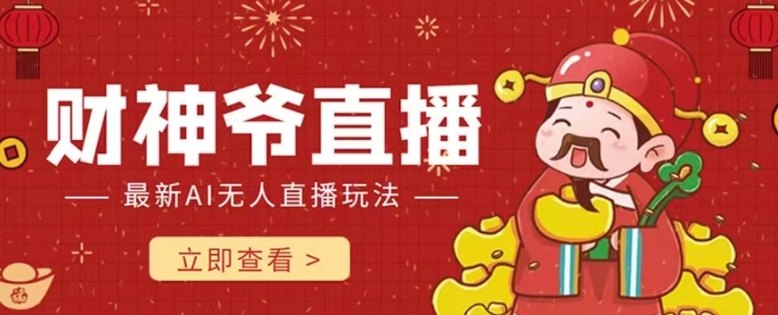 抖音快手财神爷AI智能直播间，无需真人出镜实时互动，不封号礼物打赏赚到手软-秀人资源网