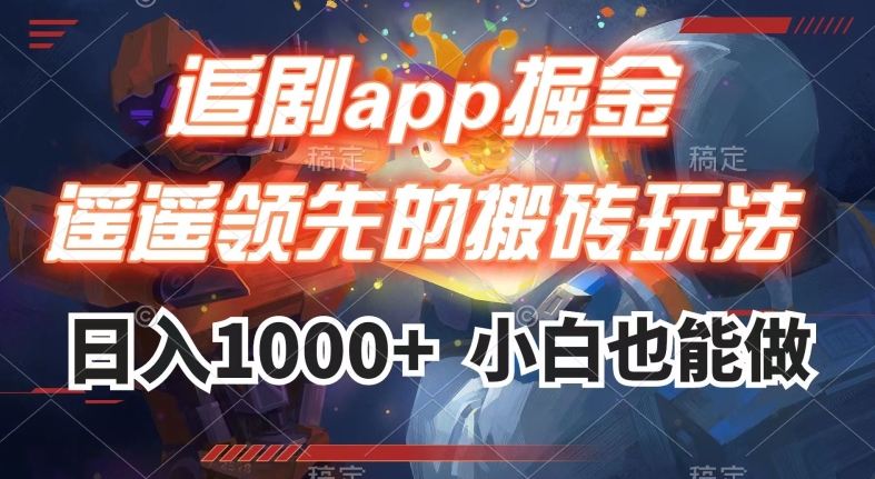 追剧app掘金，遥遥领先的搬砖玩法,日入1000+-秀人资源网