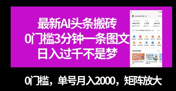 最新AI头条搬砖，0门槛3分钟一条图文，0门槛，单号月入2000，矩阵放大【揭秘】-秀人资源网