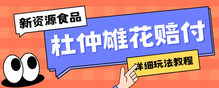 新资源食品杜仲雄花标签瑕疵打假赔付思路，光速下车，一单利润千+【详细玩法教程】【仅揭秘】-秀人资源网