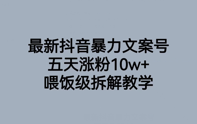最新抖音暴力文案号，五天涨粉10w+，喂饭级拆解教学-秀人资源网