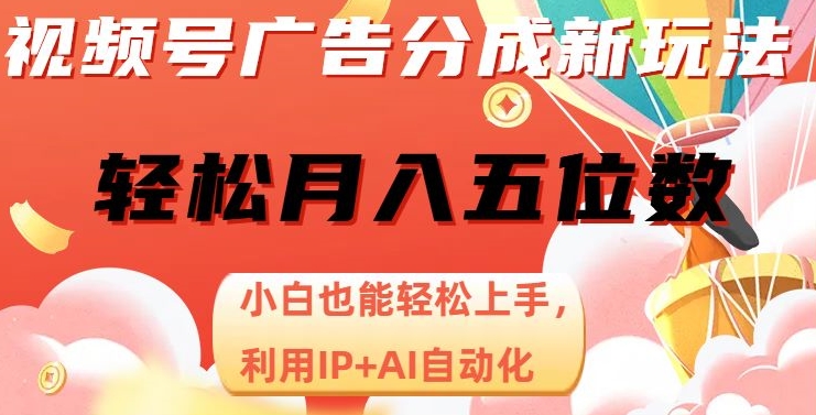 视频号广告分成新玩法，小白也能轻松上手，利用IP+AI自动化，轻松月入五位数【揭秘】-秀人资源网