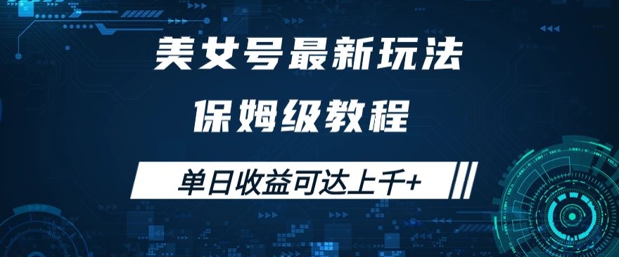 美女号最新掘金玩法，保姆级别教程，简单操作实现暴力变现，单日收益可达上千+【揭秘】-秀人资源网