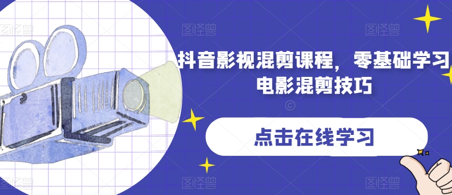抖音影视混剪课程，零基础学习电影混剪技巧-整合资源网