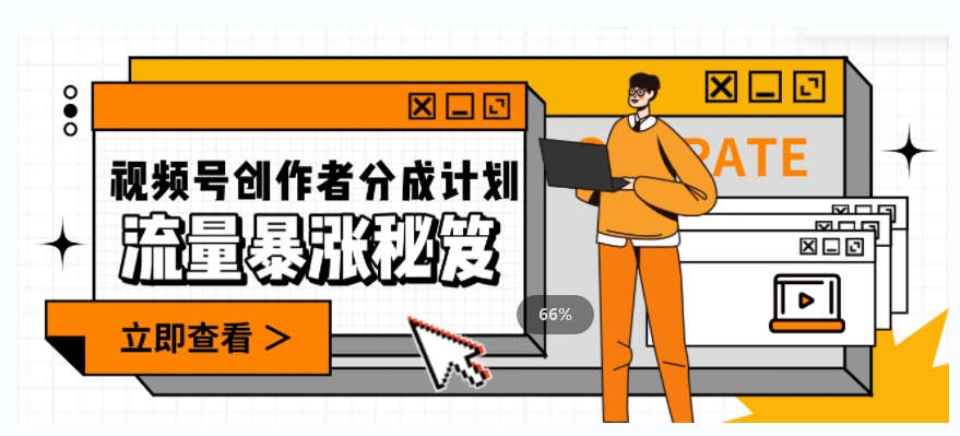 一条视频收益3000+，一条作品涨粉2000+，视频号流量爆炸·的秘籍-秀人资源网