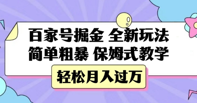 百家号掘金，全新玩法，简单粗暴，保姆式教学，轻松月入过万【揭秘】-秀人资源网