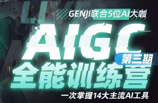 AIGC全能通识训练营第三期，一次掌握14大主流AI工具-秀人资源网