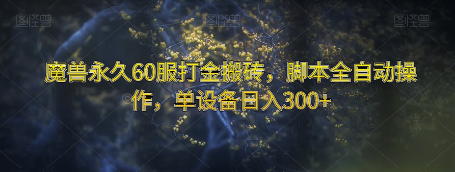 魔兽永久60服打金搬砖，脚本全自动操作，单设备日入300+【揭秘】-整合资源网