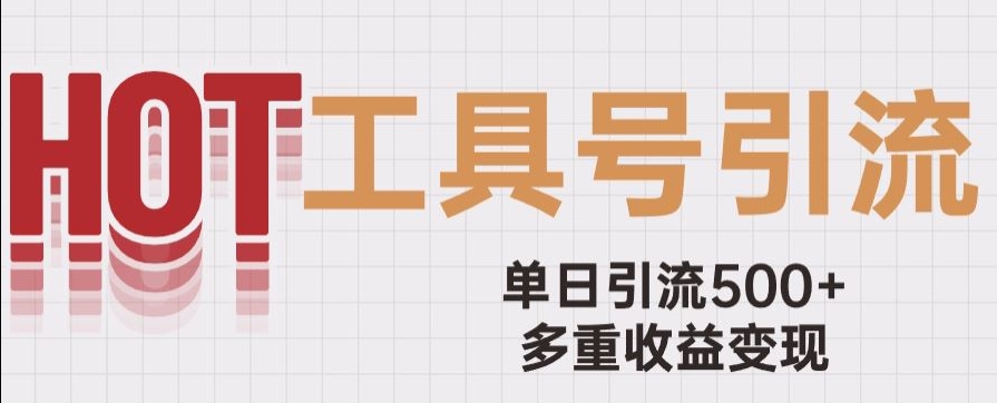 用工具号来破局，单日引流500+一条广告4位数多重收益变现玩儿法【揭秘】-秀人资源网
