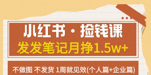 小红书·捡钱课发发笔记月挣1.5w+不做图不发货1周就见效(个人篇+企业篇)-秀人资源网