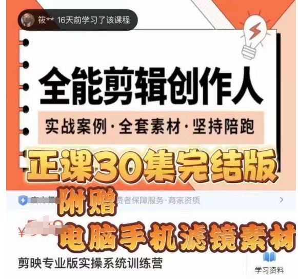 全能剪辑创作人，剪映专业版实操系统训练营，全面​提升剪映剪辑技巧-秀人资源网