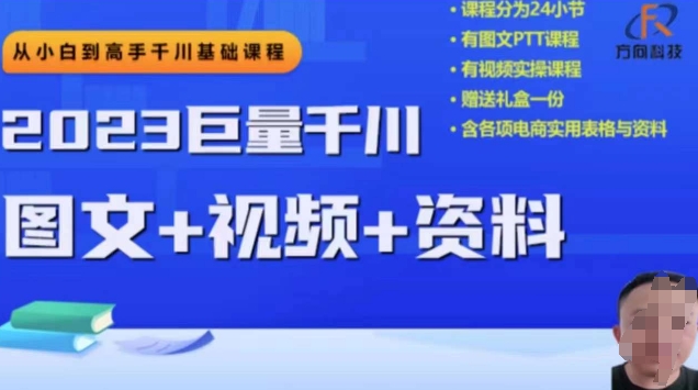 2023下半年巨量千川从小白到高手，推广逻辑、计划搭建、搭建思路等-整合资源网