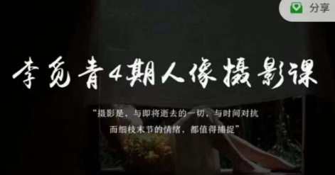 李觅青4期人像摄影线上课，审美/前期策划/拍摄/人像精修/调色-整合资源网
