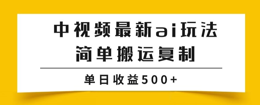 中视频计划最新掘金项目玩法，简单搬运复制，多种玩法批量操作，单日收益500+【揭秘】-整合资源网