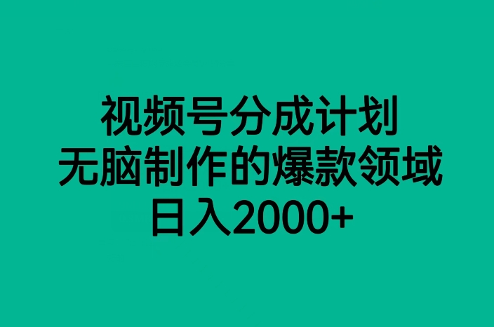 视频号分成计划，无脑制作的爆款领域，日入2000+-秀人资源网
